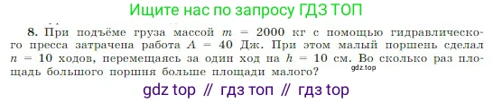 Физика, 10 класс Учебник, авторы: Мякишев Генадий Яковлевич, Буховцев Борис Борисович, Сотский Николай Николаевич, издательство Просвещение, Москва, 2019, страница 184, номер 8, Условие