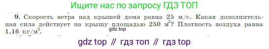 Физика, 10 класс Учебник, авторы: Мякишев Генадий Яковлевич, Буховцев Борис Борисович, Сотский Николай Николаевич, издательство Просвещение, Москва, 2019, страница 184, номер 9, Условие