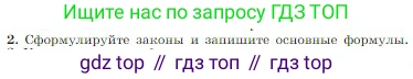 Физика, 10 класс Учебник, авторы: Мякишев Генадий Яковлевич, Буховцев Борис Борисович, Сотский Николай Николаевич, издательство Просвещение, Москва, 2019, страница 184, номер 2, Условие