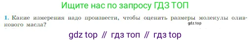 Физика, 10 класс Учебник, авторы: Мякишев Генадий Яковлевич, Буховцев Борис Борисович, Сотский Николай Николаевич, издательство Просвещение, Москва, 2019, страница 191, номер 1, Условие