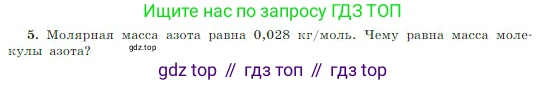 Физика, 10 класс Учебник, авторы: Мякишев Генадий Яковлевич, Буховцев Борис Борисович, Сотский Николай Николаевич, издательство Просвещение, Москва, 2019, страница 193, номер 5, Условие