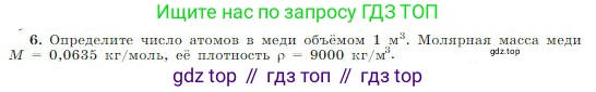 Физика, 10 класс Учебник, авторы: Мякишев Генадий Яковлевич, Буховцев Борис Борисович, Сотский Николай Николаевич, издательство Просвещение, Москва, 2019, страница 193, номер 6, Условие