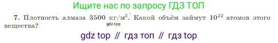 Физика, 10 класс Учебник, авторы: Мякишев Генадий Яковлевич, Буховцев Борис Борисович, Сотский Николай Николаевич, издательство Просвещение, Москва, 2019, страница 193, номер 7, Условие