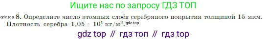 Физика, 10 класс Учебник, авторы: Мякишев Генадий Яковлевич, Буховцев Борис Борисович, Сотский Николай Николаевич, издательство Просвещение, Москва, 2019, страница 193, номер 8, Условие