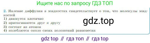 Физика, 10 класс Учебник, авторы: Мякишев Генадий Яковлевич, Буховцев Борис Борисович, Сотский Николай Николаевич, издательство Просвещение, Москва, 2019, страница 196, номер 2, Условие