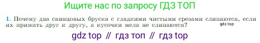 Физика, 10 класс Учебник, авторы: Мякишев Генадий Яковлевич, Буховцев Борис Борисович, Сотский Николай Николаевич, издательство Просвещение, Москва, 2019, страница 199, номер 1, Условие
