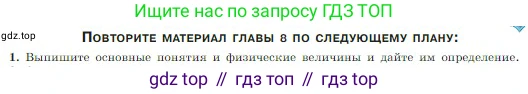 Физика, 10 класс Учебник, авторы: Мякишев Генадий Яковлевич, Буховцев Борис Борисович, Сотский Николай Николаевич, издательство Просвещение, Москва, 2019, страница 199, номер 1, Условие