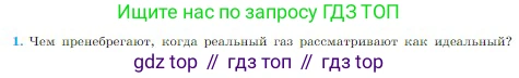 Физика, 10 класс Учебник, авторы: Мякишев Генадий Яковлевич, Буховцев Борис Борисович, Сотский Николай Николаевич, издательство Просвещение, Москва, 2019, страница 204, номер 1, Условие