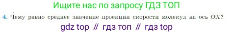 Физика, 10 класс Учебник, авторы: Мякишев Генадий Яковлевич, Буховцев Борис Борисович, Сотский Николай Николаевич, издательство Просвещение, Москва, 2019, страница 204, номер 4, Условие