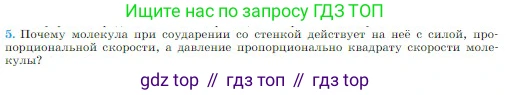 Физика, 10 класс Учебник, авторы: Мякишев Генадий Яковлевич, Буховцев Борис Борисович, Сотский Николай Николаевич, издательство Просвещение, Москва, 2019, страница 204, номер 5, Условие