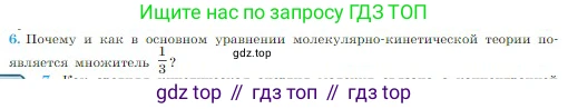 Физика, 10 класс Учебник, авторы: Мякишев Генадий Яковлевич, Буховцев Борис Борисович, Сотский Николай Николаевич, издательство Просвещение, Москва, 2019, страница 204, номер 6, Условие