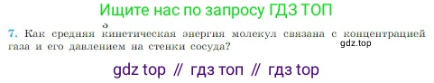 Физика, 10 класс Учебник, авторы: Мякишев Генадий Яковлевич, Буховцев Борис Борисович, Сотский Николай Николаевич, издательство Просвещение, Москва, 2019, страница 204, номер 7, Условие