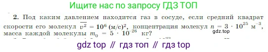 Физика, 10 класс Учебник, авторы: Мякишев Генадий Яковлевич, Буховцев Борис Борисович, Сотский Николай Николаевич, издательство Просвещение, Москва, 2019, страница 206, номер 2, Условие