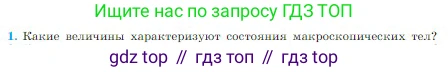 Физика, 10 класс Учебник, авторы: Мякишев Генадий Яковлевич, Буховцев Борис Борисович, Сотский Николай Николаевич, издательство Просвещение, Москва, 2019, страница 209, номер 1, Условие