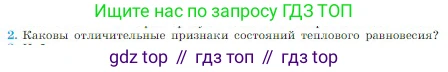 Физика, 10 класс Учебник, авторы: Мякишев Генадий Яковлевич, Буховцев Борис Борисович, Сотский Николай Николаевич, издательство Просвещение, Москва, 2019, страница 209, номер 2, Условие