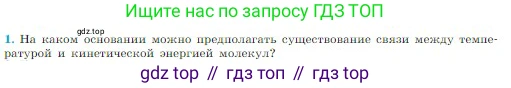 Физика, 10 класс Учебник, авторы: Мякишев Генадий Яковлевич, Буховцев Борис Борисович, Сотский Николай Николаевич, издательство Просвещение, Москва, 2019, страница 215, номер 1, Условие