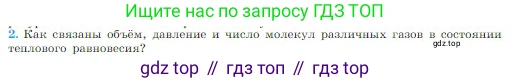 Физика, 10 класс Учебник, авторы: Мякишев Генадий Яковлевич, Буховцев Борис Борисович, Сотский Николай Николаевич, издательство Просвещение, Москва, 2019, страница 215, номер 2, Условие