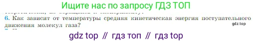 Физика, 10 класс Учебник, авторы: Мякишев Генадий Яковлевич, Буховцев Борис Борисович, Сотский Николай Николаевич, издательство Просвещение, Москва, 2019, страница 215, номер 6, Условие
