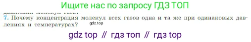 Физика, 10 класс Учебник, авторы: Мякишев Генадий Яковлевич, Буховцев Борис Борисович, Сотский Николай Николаевич, издательство Просвещение, Москва, 2019, страница 215, номер 7, Условие