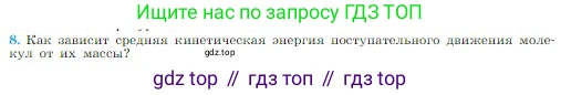 Физика, 10 класс Учебник, авторы: Мякишев Генадий Яковлевич, Буховцев Борис Борисович, Сотский Николай Николаевич, издательство Просвещение, Москва, 2019, страница 215, номер 8, Условие