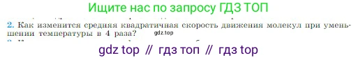 Физика, 10 класс Учебник, авторы: Мякишев Генадий Яковлевич, Буховцев Борис Борисович, Сотский Николай Николаевич, издательство Просвещение, Москва, 2019, страница 218, номер 2, Условие