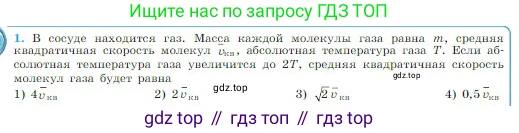 Физика, 10 класс Учебник, авторы: Мякишев Генадий Яковлевич, Буховцев Борис Борисович, Сотский Николай Николаевич, издательство Просвещение, Москва, 2019, страница 218, номер 1, Условие