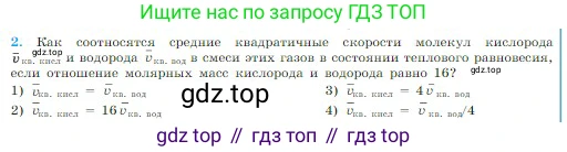Физика, 10 класс Учебник, авторы: Мякишев Генадий Яковлевич, Буховцев Борис Борисович, Сотский Николай Николаевич, издательство Просвещение, Москва, 2019, страница 218, номер 2, Условие