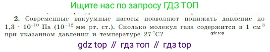Физика, 10 класс Учебник, авторы: Мякишев Генадий Яковлевич, Буховцев Борис Борисович, Сотский Николай Николаевич, издательство Просвещение, Москва, 2019, страница 220, номер 2, Условие