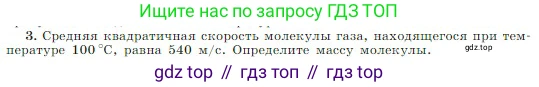 Физика, 10 класс Учебник, авторы: Мякишев Генадий Яковлевич, Буховцев Борис Борисович, Сотский Николай Николаевич, издательство Просвещение, Москва, 2019, страница 220, номер 3, Условие