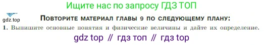 Физика, 10 класс Учебник, авторы: Мякишев Генадий Яковлевич, Буховцев Борис Борисович, Сотский Николай Николаевич, издательство Просвещение, Москва, 2019, страница 220, номер 1, Условие