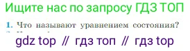 Физика, 10 класс Учебник, авторы: Мякишев Генадий Яковлевич, Буховцев Борис Борисович, Сотский Николай Николаевич, издательство Просвещение, Москва, 2019, страница 223, номер 1, Условие