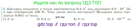 Физика, 10 класс Учебник, авторы: Мякишев Генадий Яковлевич, Буховцев Борис Борисович, Сотский Николай Николаевич, издательство Просвещение, Москва, 2019, страница 223, номер 2, Условие