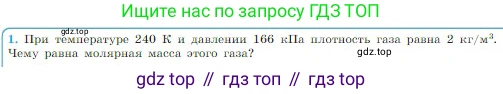Физика, 10 класс Учебник, авторы: Мякишев Генадий Яковлевич, Буховцев Борис Борисович, Сотский Николай Николаевич, издательство Просвещение, Москва, 2019, страница 225, номер 1, Условие