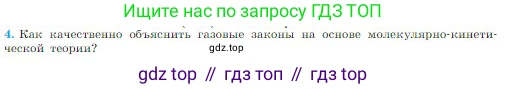 Физика, 10 класс Учебник, авторы: Мякишев Генадий Яковлевич, Буховцев Борис Борисович, Сотский Николай Николаевич, издательство Просвещение, Москва, 2019, страница 230, номер 4, Условие