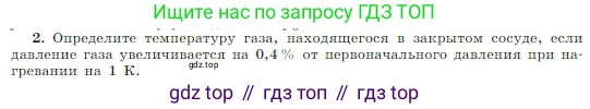 Физика, 10 класс Учебник, авторы: Мякишев Генадий Яковлевич, Буховцев Борис Борисович, Сотский Николай Николаевич, издательство Просвещение, Москва, 2019, страница 232, номер 2, Условие