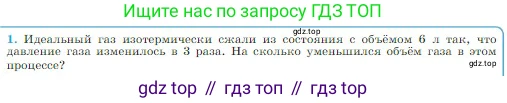 Физика, 10 класс Учебник, авторы: Мякишев Генадий Яковлевич, Буховцев Борис Борисович, Сотский Николай Николаевич, издательство Просвещение, Москва, 2019, страница 232, номер 1, Условие