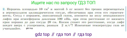 Физика, 10 класс Учебник, авторы: Мякишев Генадий Яковлевич, Буховцев Борис Борисович, Сотский Николай Николаевич, издательство Просвещение, Москва, 2019, страница 232, номер 2, Условие