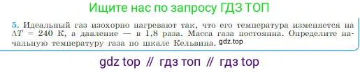 Физика, 10 класс Учебник, авторы: Мякишев Генадий Яковлевич, Буховцев Борис Борисович, Сотский Николай Николаевич, издательство Просвещение, Москва, 2019, страница 232, номер 5, Условие