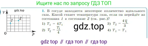 Физика, 10 класс Учебник, авторы: Мякишев Генадий Яковлевич, Буховцев Борис Борисович, Сотский Николай Николаевич, издательство Просвещение, Москва, 2019, страница 236, номер 1, Условие