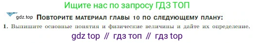 Физика, 10 класс Учебник, авторы: Мякишев Генадий Яковлевич, Буховцев Борис Борисович, Сотский Николай Николаевич, издательство Просвещение, Москва, 2019, страница 236, номер 1, Условие