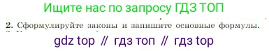 Физика, 10 класс Учебник, авторы: Мякишев Генадий Яковлевич, Буховцев Борис Борисович, Сотский Николай Николаевич, издательство Просвещение, Москва, 2019, страница 236, номер 2, Условие