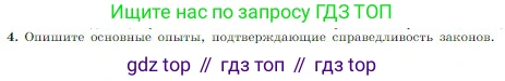 Физика, 10 класс Учебник, авторы: Мякишев Генадий Яковлевич, Буховцев Борис Борисович, Сотский Николай Николаевич, издательство Просвещение, Москва, 2019, страница 236, номер 4, Условие