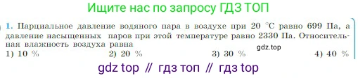 Физика, 10 класс Учебник, авторы: Мякишев Генадий Яковлевич, Буховцев Борис Борисович, Сотский Николай Николаевич, издательство Просвещение, Москва, 2019, страница 246, номер 1, Условие