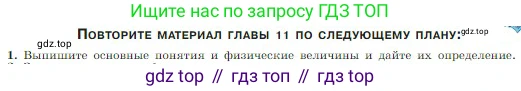 Физика, 10 класс Учебник, авторы: Мякишев Генадий Яковлевич, Буховцев Борис Борисович, Сотский Николай Николаевич, издательство Просвещение, Москва, 2019, страница 249, номер 1, Условие