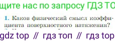 Физика, 10 класс Учебник, авторы: Мякишев Генадий Яковлевич, Буховцев Борис Борисович, Сотский Николай Николаевич, издательство Просвещение, Москва, 2019, страница 251, номер 1, Условие