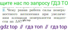 Физика, 10 класс Учебник, авторы: Мякишев Генадий Яковлевич, Буховцев Борис Борисович, Сотский Николай Николаевич, издательство Просвещение, Москва, 2019, страница 251, номер 2, Условие