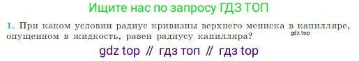 Физика, 10 класс Учебник, авторы: Мякишев Генадий Яковлевич, Буховцев Борис Борисович, Сотский Николай Николаевич, издательство Просвещение, Москва, 2019, страница 253, номер 1, Условие