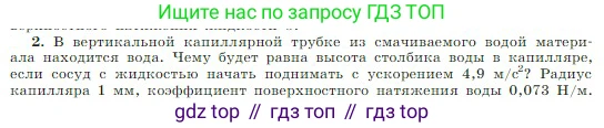 Физика, 10 класс Учебник, авторы: Мякишев Генадий Яковлевич, Буховцев Борис Борисович, Сотский Николай Николаевич, издательство Просвещение, Москва, 2019, страница 256, номер 2, Условие