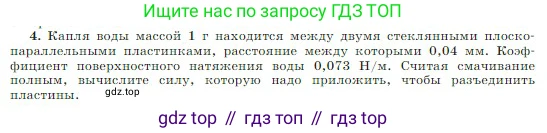 Физика, 10 класс Учебник, авторы: Мякишев Генадий Яковлевич, Буховцев Борис Борисович, Сотский Николай Николаевич, издательство Просвещение, Москва, 2019, страница 256, номер 4, Условие
