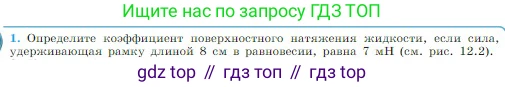 Физика, 10 класс Учебник, авторы: Мякишев Генадий Яковлевич, Буховцев Борис Борисович, Сотский Николай Николаевич, издательство Просвещение, Москва, 2019, страница 256, номер 1, Условие